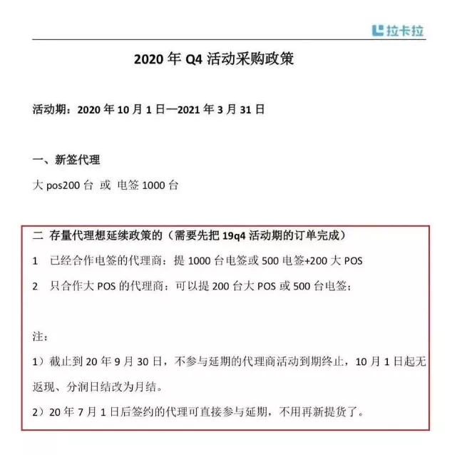 提醒！拉卡拉的代理商注意了，再不补货将要被降低分润！(图2)