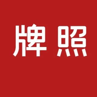 西北唯一的互联网支付牌照卖了！支付牌照成构建金融生态圈“必争