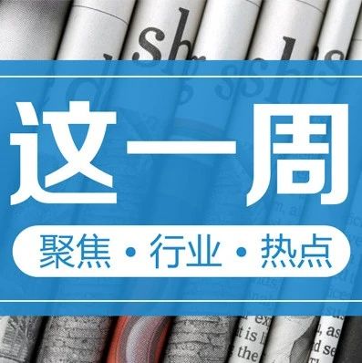 【这一周】央行发布支付、反洗钱、金融科技工作文件 又一支付牌照被卖