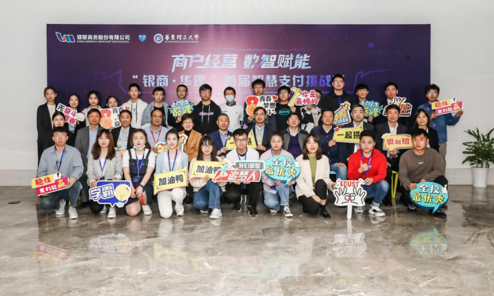 银联商务·华东理工2021首届“智慧支付挑战赛”圆满落幕(图2)