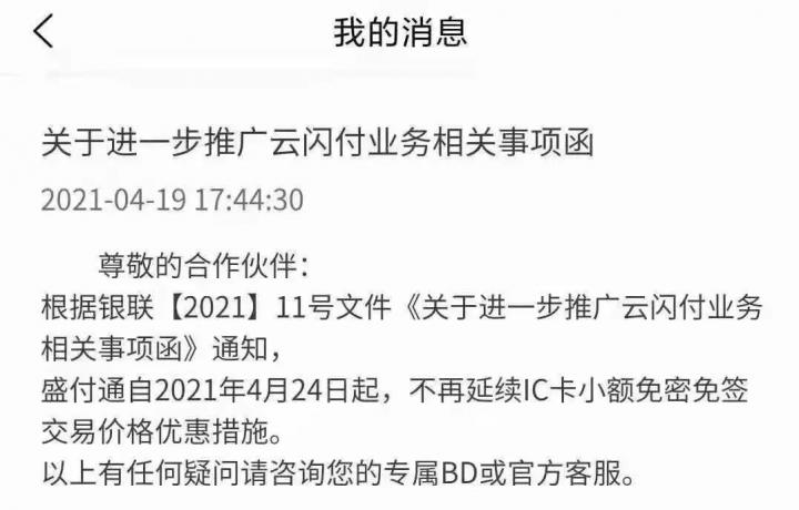 卡闪付0.38%时代终结，盛付通等多家支付公司官宣……(图4)