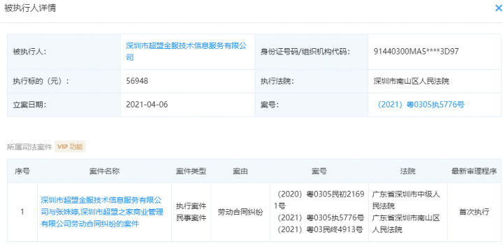 聚合支付超盟金服新增7条被执行人信息(图3)