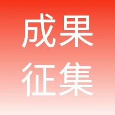 数字化转型进行时l关于征集2021年度金融科技与数字化转型创