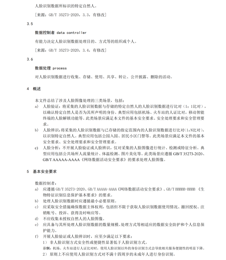 人脸识别国家标准制定中：不得强制刷脸、验完应删除(图5)