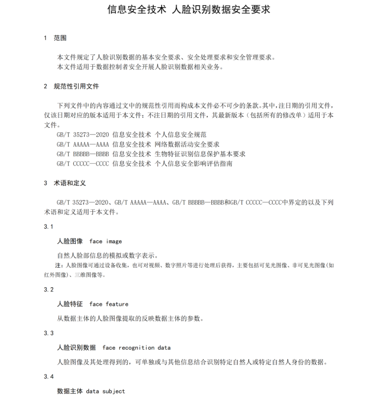 人脸识别国家标准制定中：不得强制刷脸、验完应删除(图4)