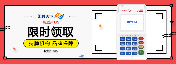 汇付天下星云付电签POS机具领取(图1) 汇付天下星云付电签POS机具领取(图1)