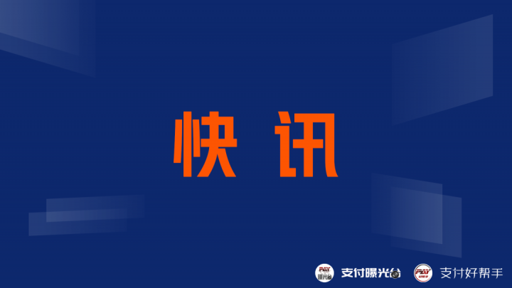 上海两家无证支付公司一审宣判！盛付通、开联通”、“快捷通”等4支付公司和7家银行涉案！(图1)