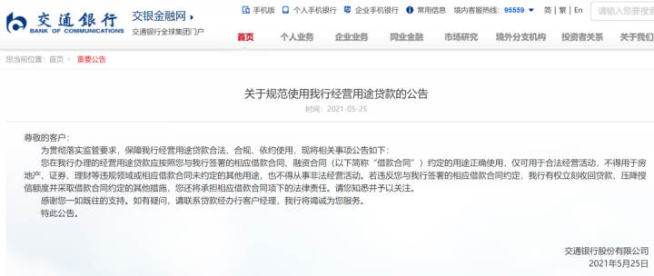 交通银行发布公告：规范使用经营用途贷款(图2)