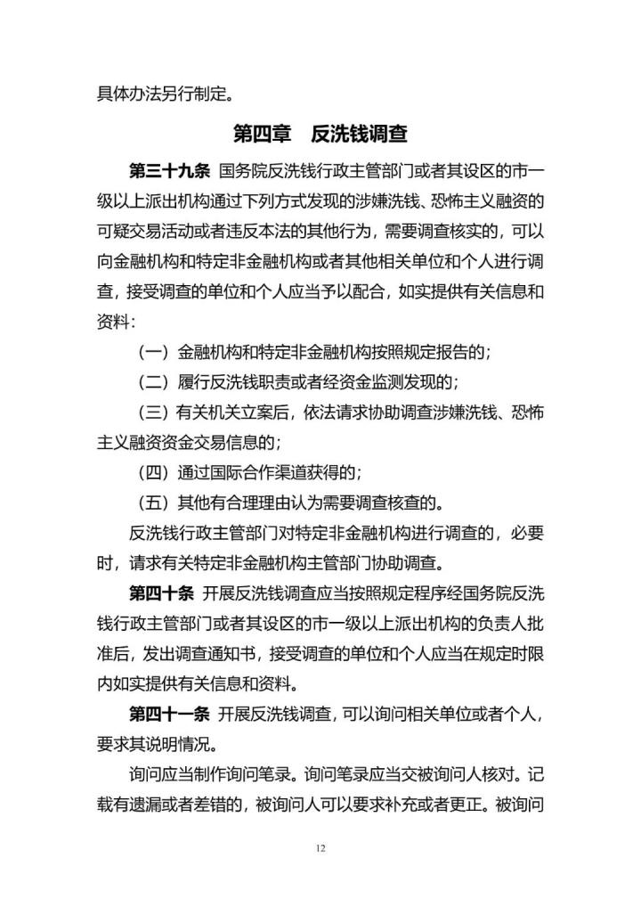 《反洗钱法》修订来了 最高罚1千万或金额10%(图12)