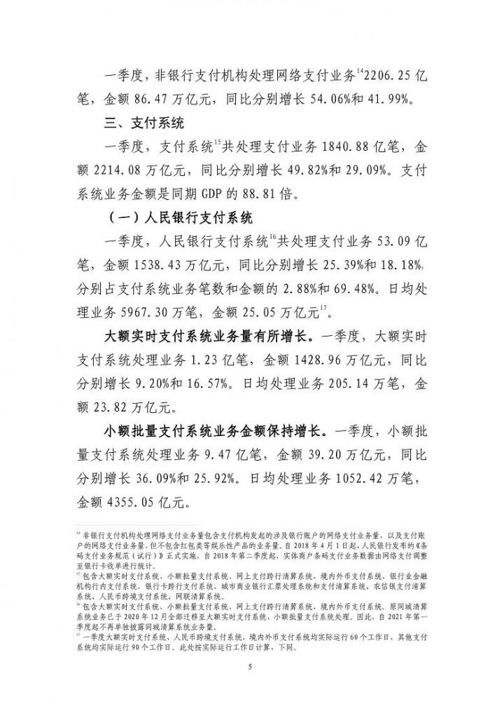 联网商户、机具跌破记录，央行发布一季度支付体系报告(图5)