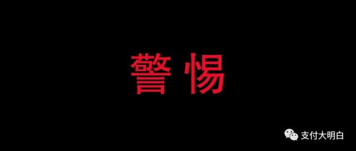 【困局】支付行业信誉破产，用套路得到的客户，终归还是要还回去