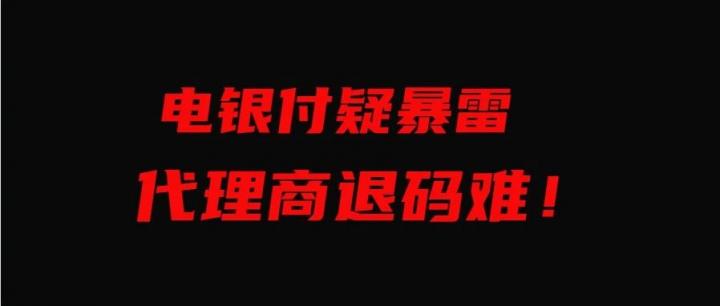 【重磅】电银付疑爆雷，代理商遇退码难！