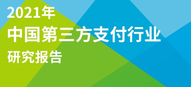 第三方支付行业最新研究报告出炉！这些机构的模式成未来趋势(图2)