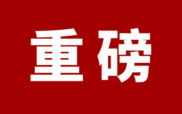 【这一周】北京、上海发数字人民币红包 多家支付公司被约谈、通报(图2)