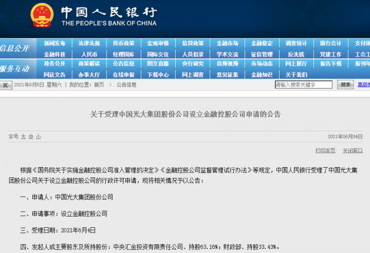 金控公司终于要来了！中信集团、光大集团申请获央行受理(图1)