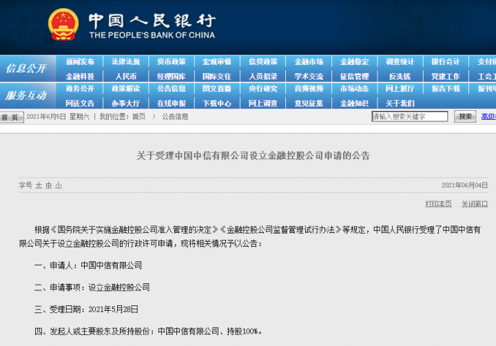 金控公司终于要来了！中信集团、光大集团申请获央行受理(图2)