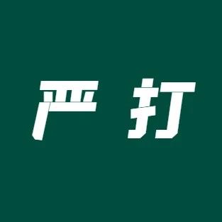 涉案16.7亿元，17429个商户遭封控！严打跨境赌博，20