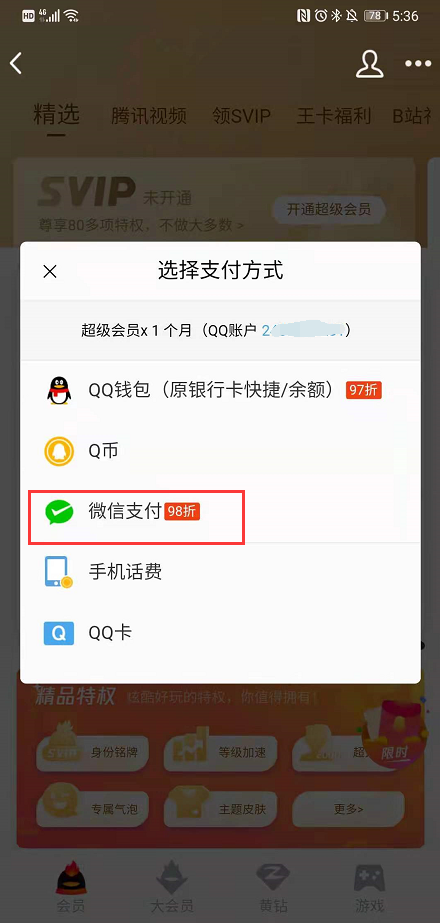 QQ红包支持微信支付！(图2)
