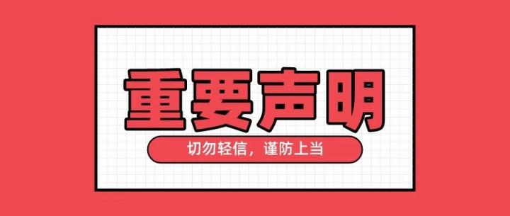 【重磅】乐刷、杉德、国通星驿发布声明，严厉打击电销和短信切机