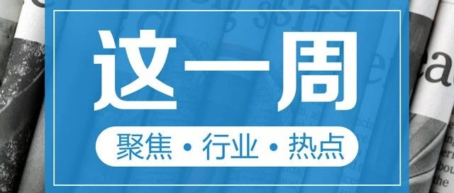 【这一周】央行再注销1张支付牌照 数字人民币、跨境支付等迎多