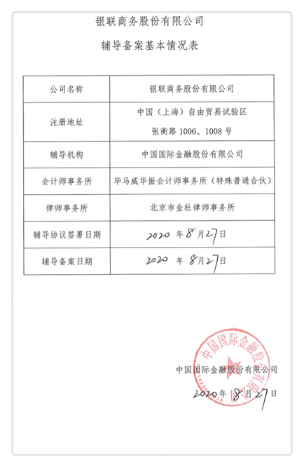 估值缩水？牌照还要整合？银联商务何时登陆科创板(图7)