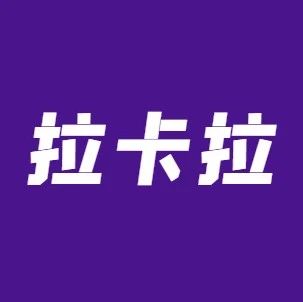 拉卡拉收购“蓝色光标”5.78%股权，成为国内“公关巨头”二