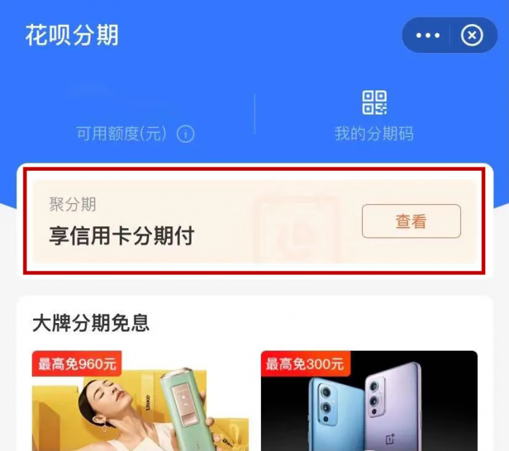 马云“妥协”？花呗上线银行信用卡分期功能……(图4)