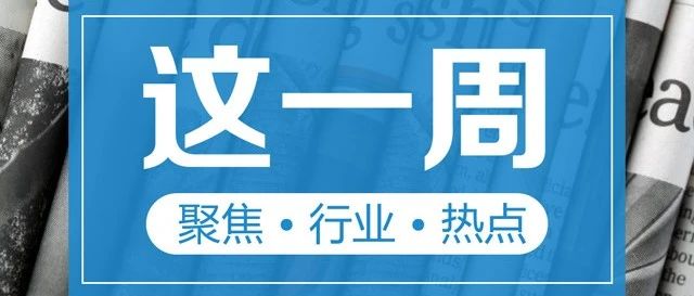 【这一周】国务院要求再降支付手续费 公安部零容忍推进“断卡”