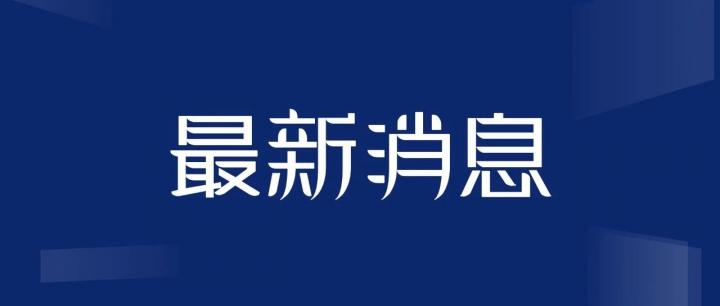 上海华势、爱农驿站等30家机构通过聚合支付备案