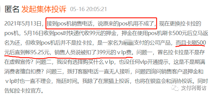 电销猖狂，客户一台机器成本498元，客户付了99的押金，又被扣走399的VIP费用(图1)
