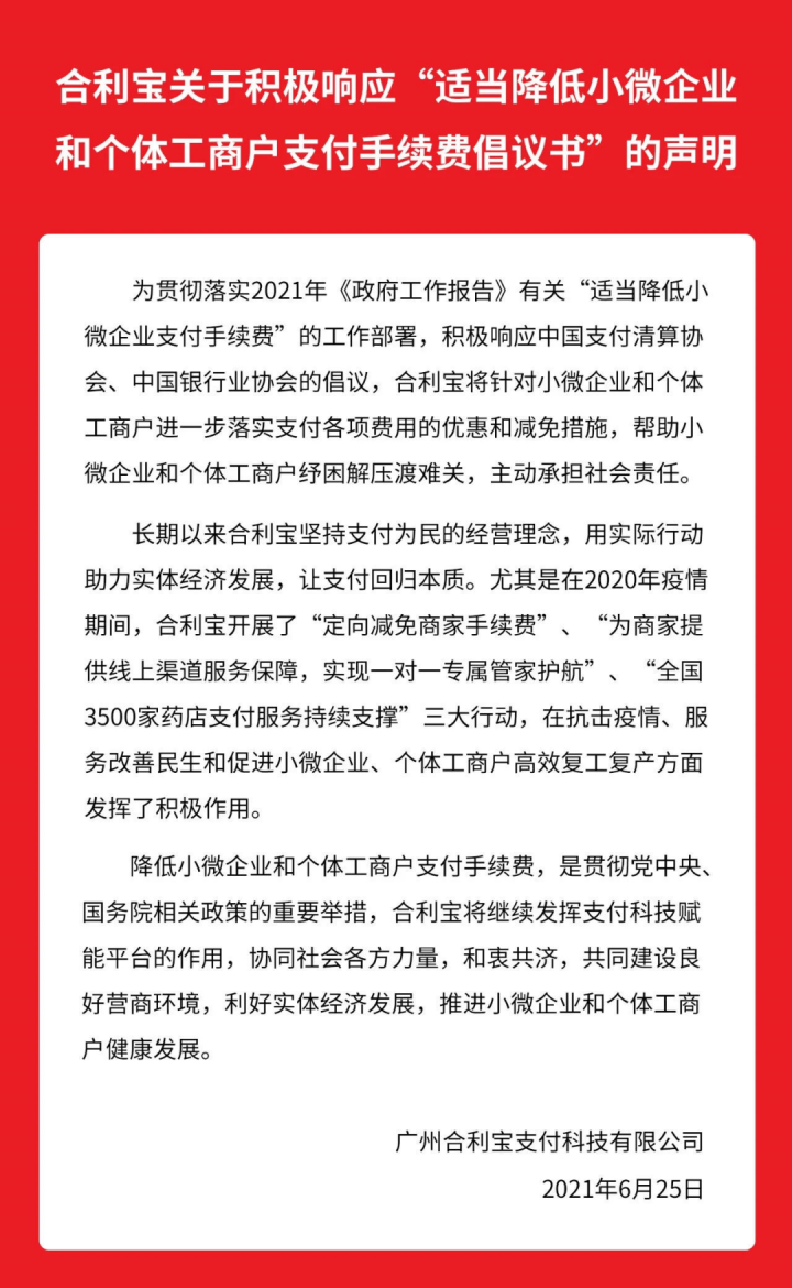 降费！财付通、支付宝、拉卡拉、合利宝、银商、快钱等机构同时宣布！(图6)