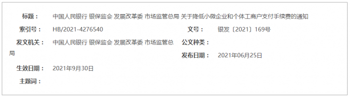 再降支付手续费！央行等4部委发文 9月30日起施行(图1)