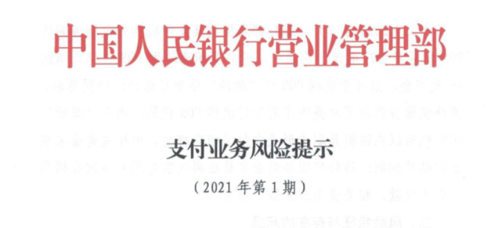 央行重拳！严禁收取“押金”等形式买卖POS机，不得挪用商户待结算资金！(图1)