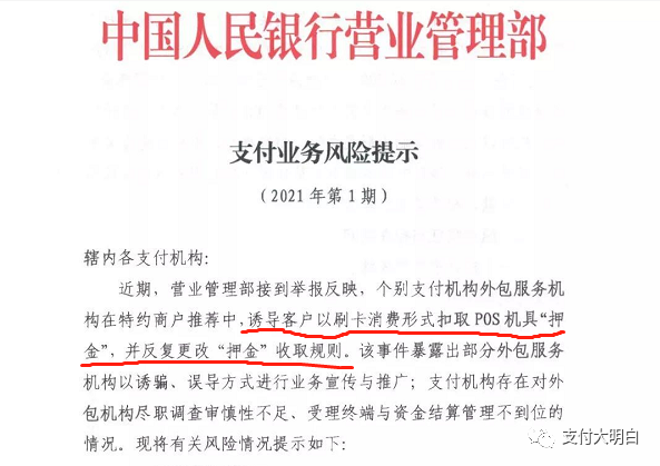 押金问题凸显，人行发文！严禁电销POS！严禁宣传“0费率”！严禁结算款扣取“押金”！(图1)