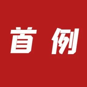 首例！“套路贷”人员被判无期徒刑！以借贷为业的民间借贷合同无