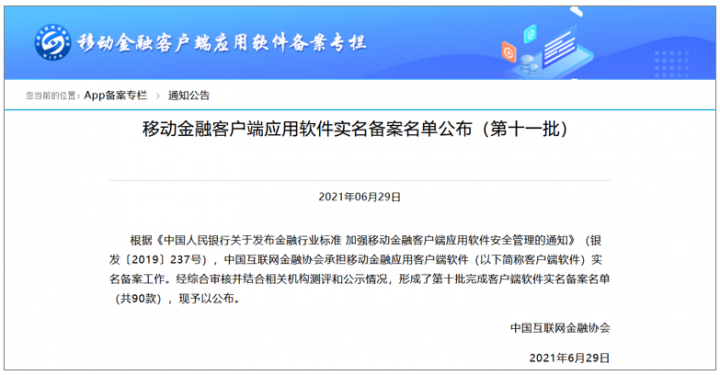 新增3家支付机构 第十一批移动金融App备案名单发布(图1)