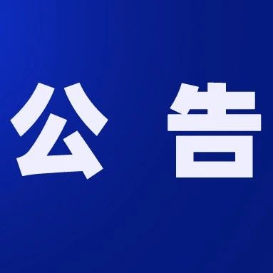 最新！国通、银盛、易生、嘉联支付等19家机构在青海省成功备案