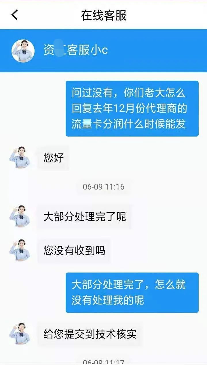 网曝资某物联网停发流量卡分润长达6个月(图10)