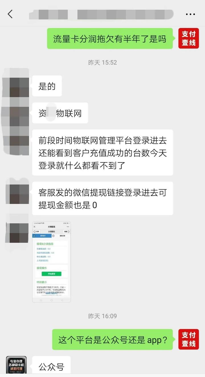 网曝资某物联网停发流量卡分润长达6个月(图1)