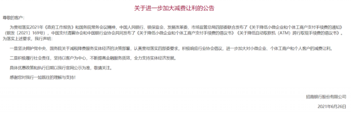 支付公司，银行，对四部门发布关于降低支付手续费的通知，反应如何？(图21)
