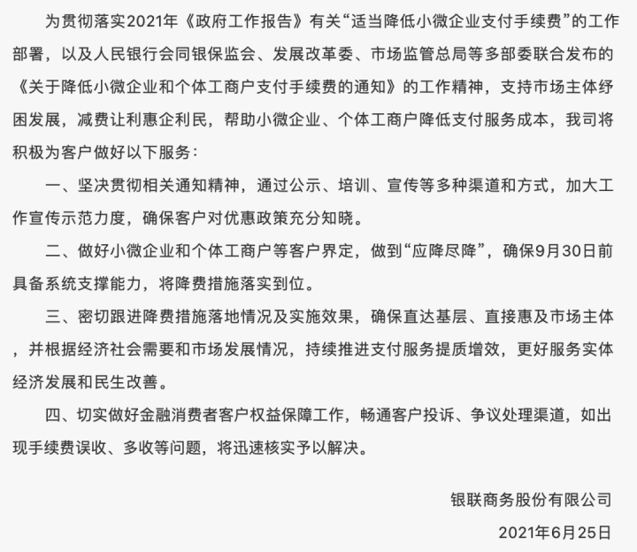 支付公司，银行，对四部门发布关于降低支付手续费的通知，反应如何？(图7)