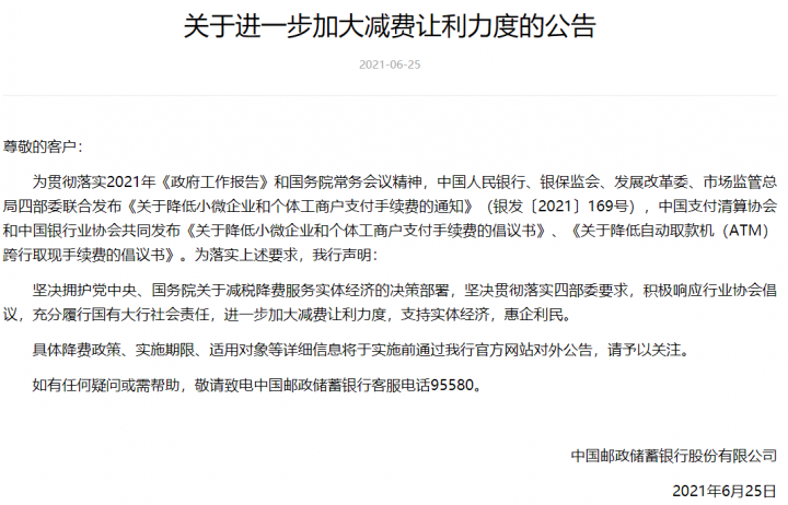 支付公司，银行，对四部门发布关于降低支付手续费的通知，反应如何？(图20)