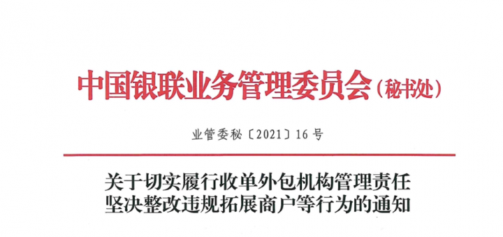 银联出手！责令收单机构立即整改！假冒官方电销切机、偷扣服务费等问题！(图1)