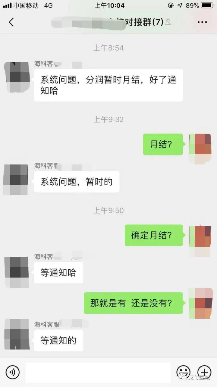 日结变月结，月结变冻结，海科代理商被割韭菜(图7)