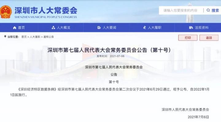 刚刚，深圳数据条例正式公布！2022年1月1日起施行，违规最高可罚5000万！(图1)