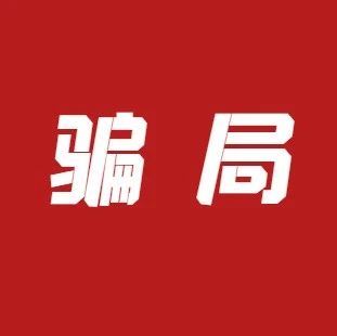 注意：小心自称银联或银行“内部人士”代办大额信用卡骗局