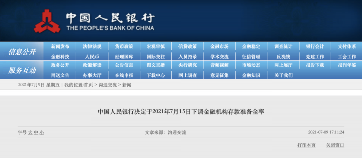 重磅！央行宣布2021年7月15日下调存款准备金率0.5%，释放1万亿资金！(图1)