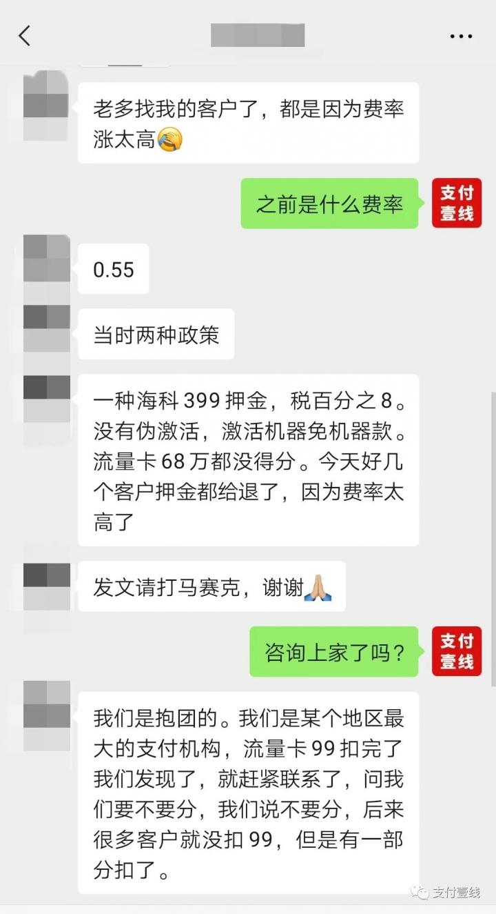 爆料：海科小融电签POS暴涨费率万7+3，并提前扣流量费99元(图2)