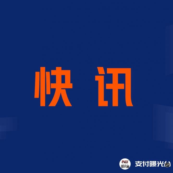 这家支付机构发布风险提示！央行、银联齐齐出手，肃清行业毒瘤.