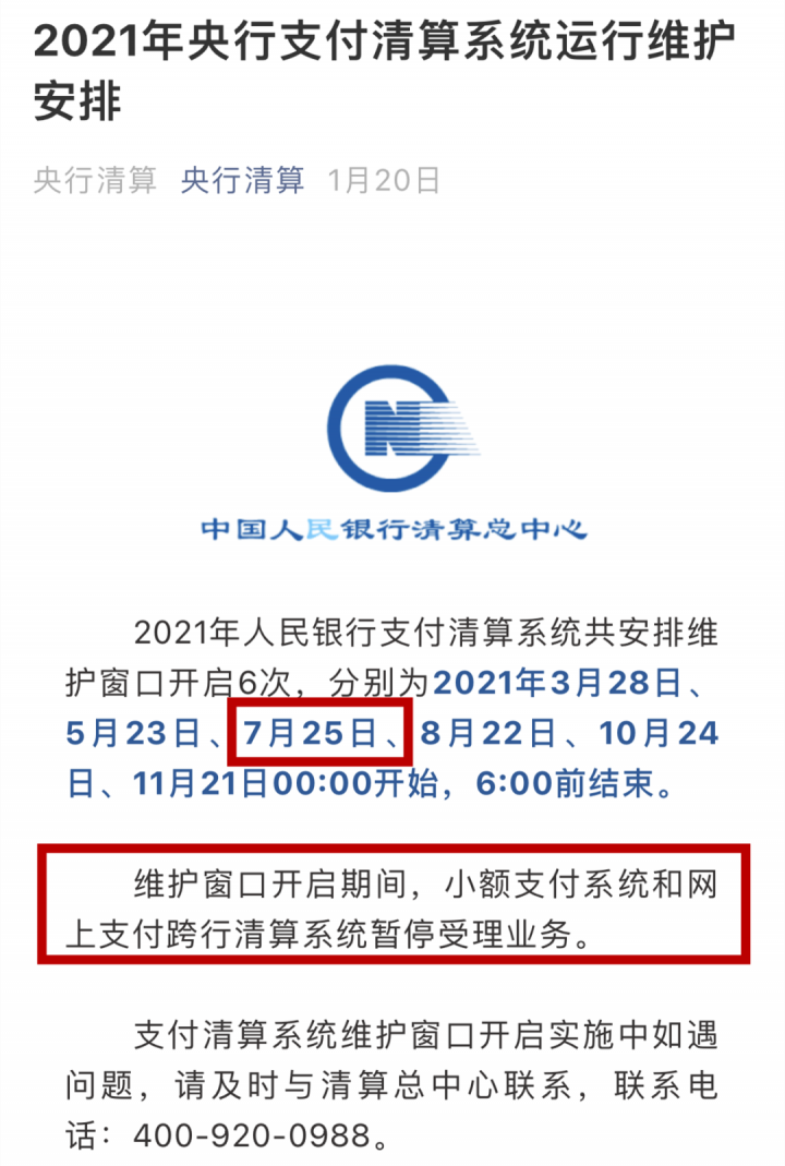 人行清算系统维护!明后天影响刷卡到账须知(图1) 人行清算系统维护!明后天影响刷卡到账须知(图1)